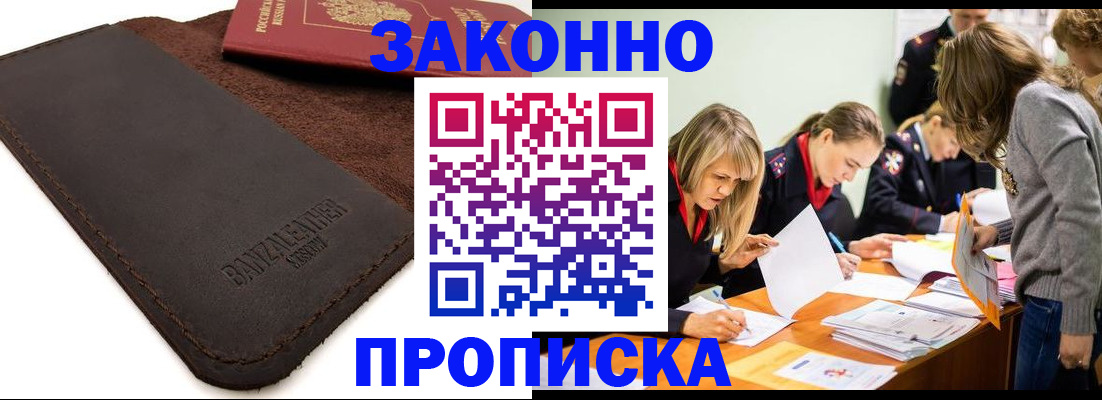купить прописку в Томске