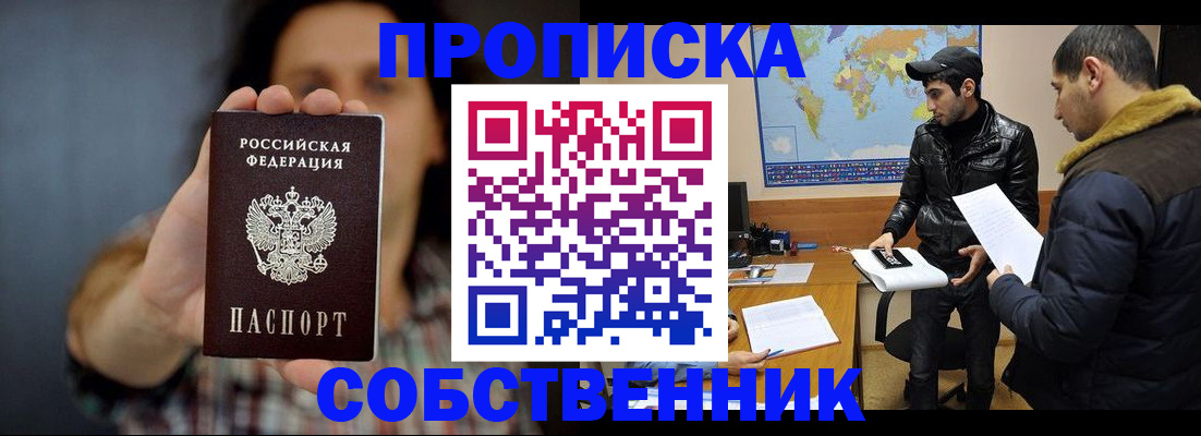 прописка штамп в Томске