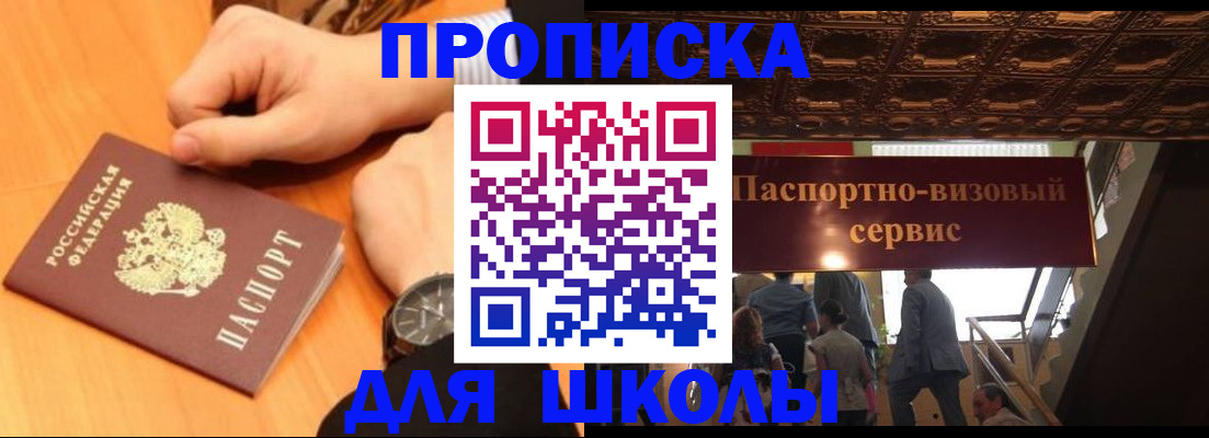 регистрация для школы в Томске