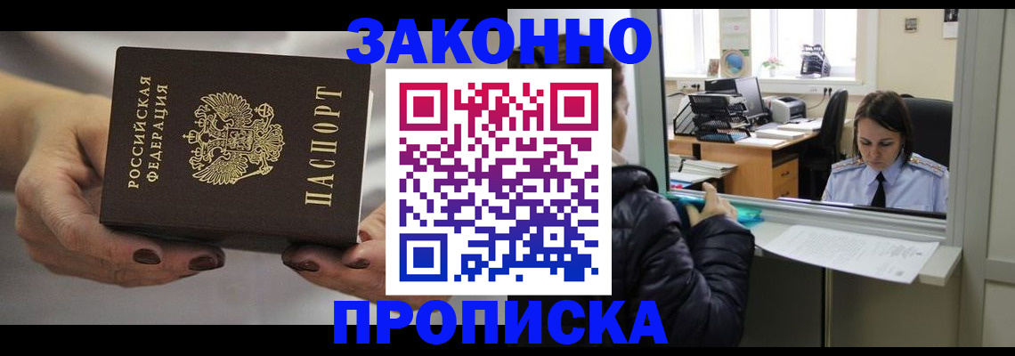 временная регистрация купить в Томске